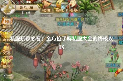 私服玩家必看！全方位了解私服大全的終極攻略