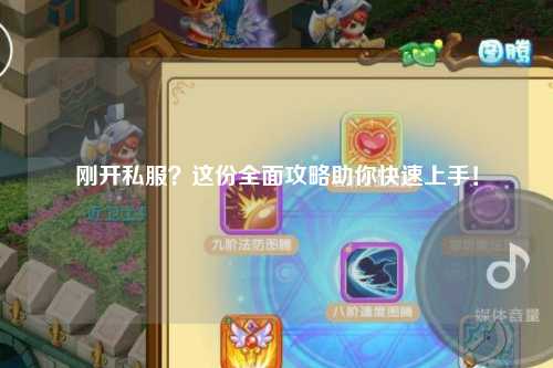 剛開(kāi)私服？這份全面攻略助你快速上手！