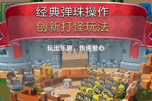 玩出樂趣，傳遞愛心