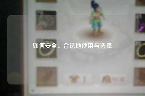 如何安全、合法地使用與選擇