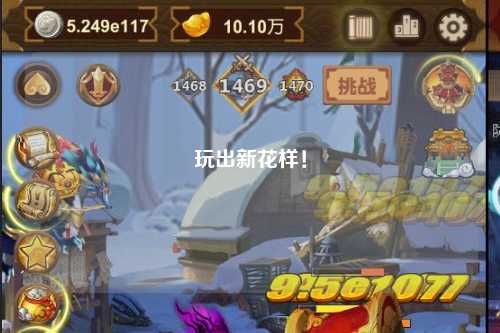 玩出新花樣！