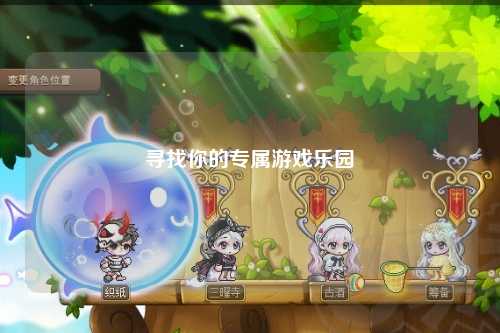 尋找你的專屬游戲樂(lè)園