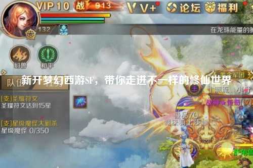 新開夢(mèng)幻西游SF，帶你走進(jìn)不一樣的修仙世界
