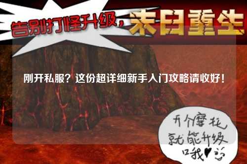 剛開私服？這份超詳細(xì)新手入門攻略請(qǐng)收好！