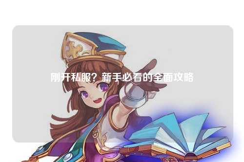 剛開私服？新手必看的全面攻略