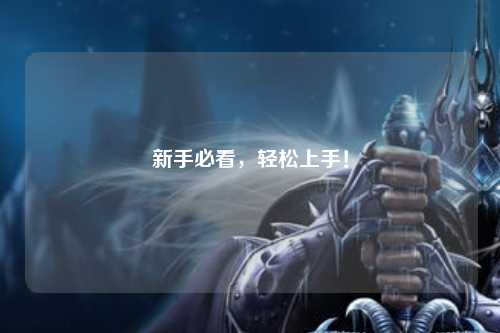 新手必看，輕松上手！