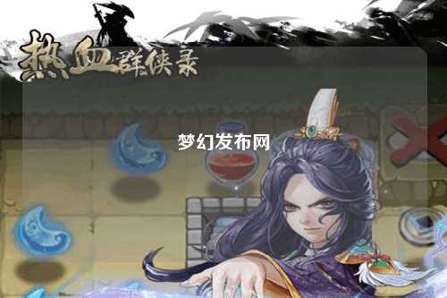 夢幻發布網