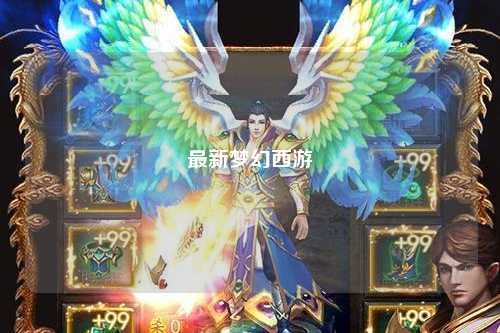 最新夢(mèng)幻西游