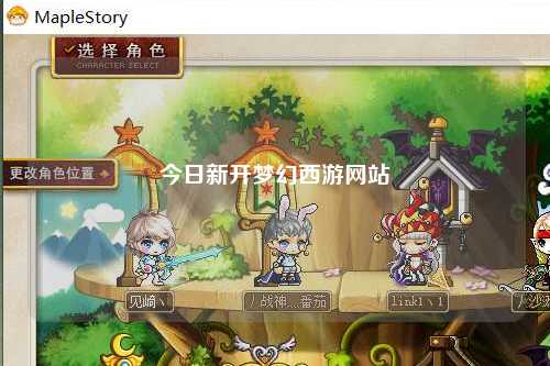 今日新開夢幻西游網(wǎng)站