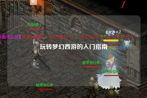 玩轉(zhuǎn)夢(mèng)幻西游的入門指南