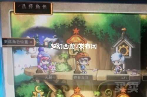 夢幻西游sf發(fā)布網(wǎng)