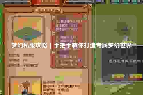 夢(mèng)幻私服攻略 | 手把手教你打造專(zhuān)屬夢(mèng)幻世界