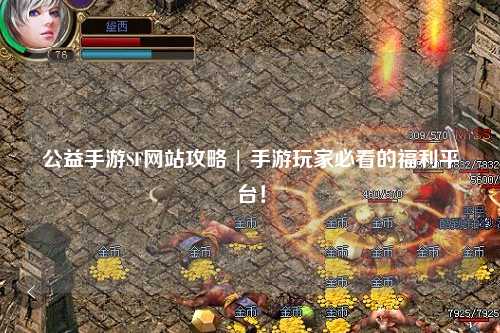 公益手游SF網(wǎng)站攻略 | 手游玩家必看的福利平臺！