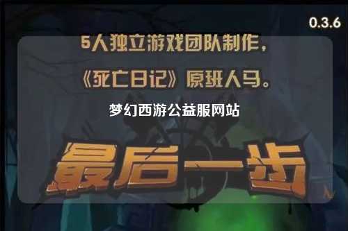 夢幻西游公益服網(wǎng)站