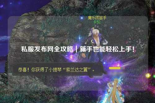 私服發(fā)布網(wǎng)全攻略｜新手也能輕松上手！