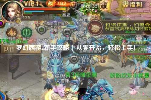 夢幻西游2新手攻略 | 從零開始，輕松上手！