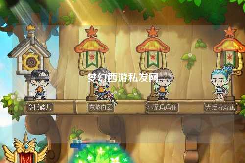 夢幻西游私發(fā)網(wǎng)