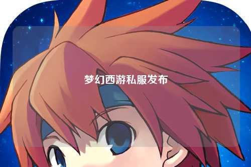 夢幻西游私服發布