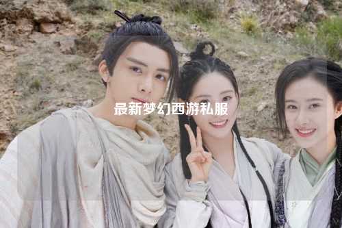 最新夢(mèng)幻西游私服