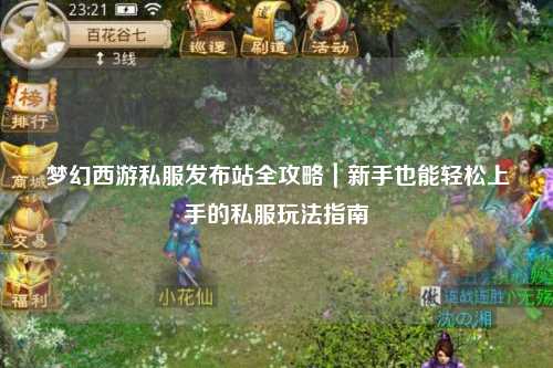 夢(mèng)幻西游私服發(fā)布站全攻略｜新手也能輕松上手的私服玩法指南