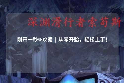 剛開一秒SF攻略 | 從零開始，輕松上手！