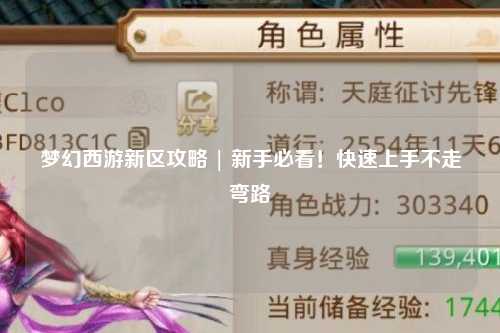 夢(mèng)幻西游新區(qū)攻略 | 新手必看！快速上手不走彎路