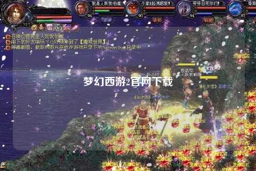 夢幻西游2官網(wǎng)下載